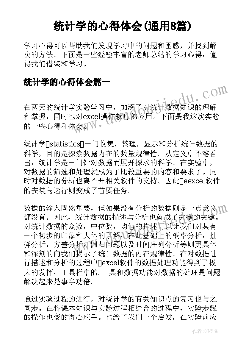 统计学的心得体会(通用8篇)