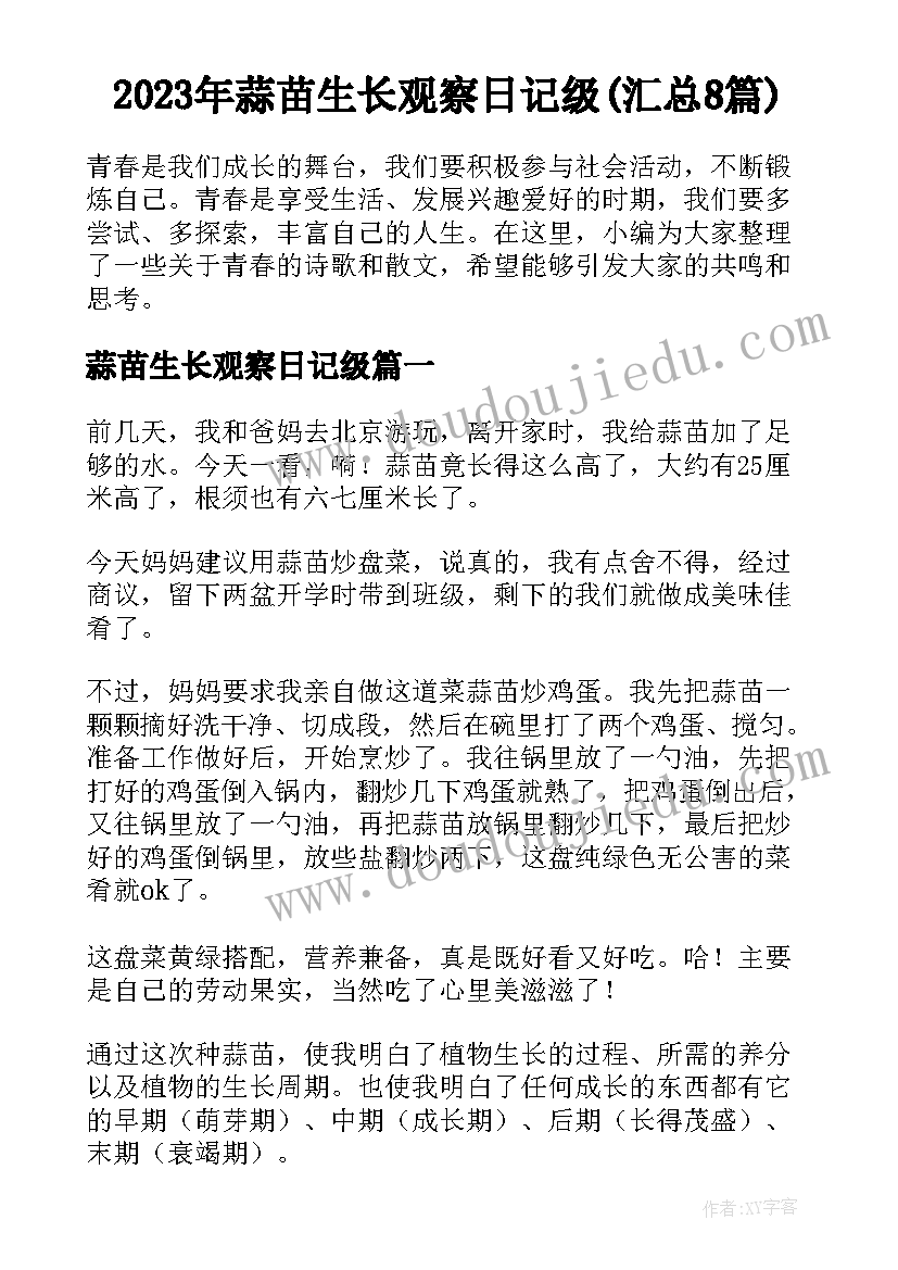 2023年蒜苗生长观察日记级(汇总8篇)