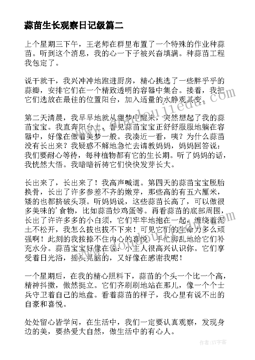 2023年蒜苗生长观察日记级(汇总8篇)