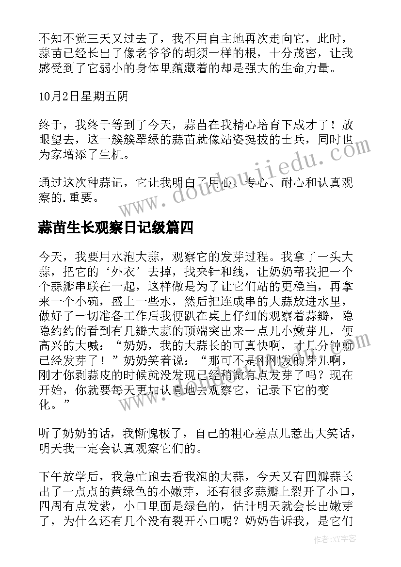 2023年蒜苗生长观察日记级(汇总8篇)