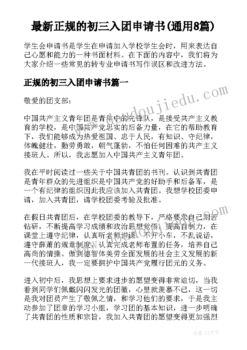 最新正规的初三入团申请书(通用8篇)