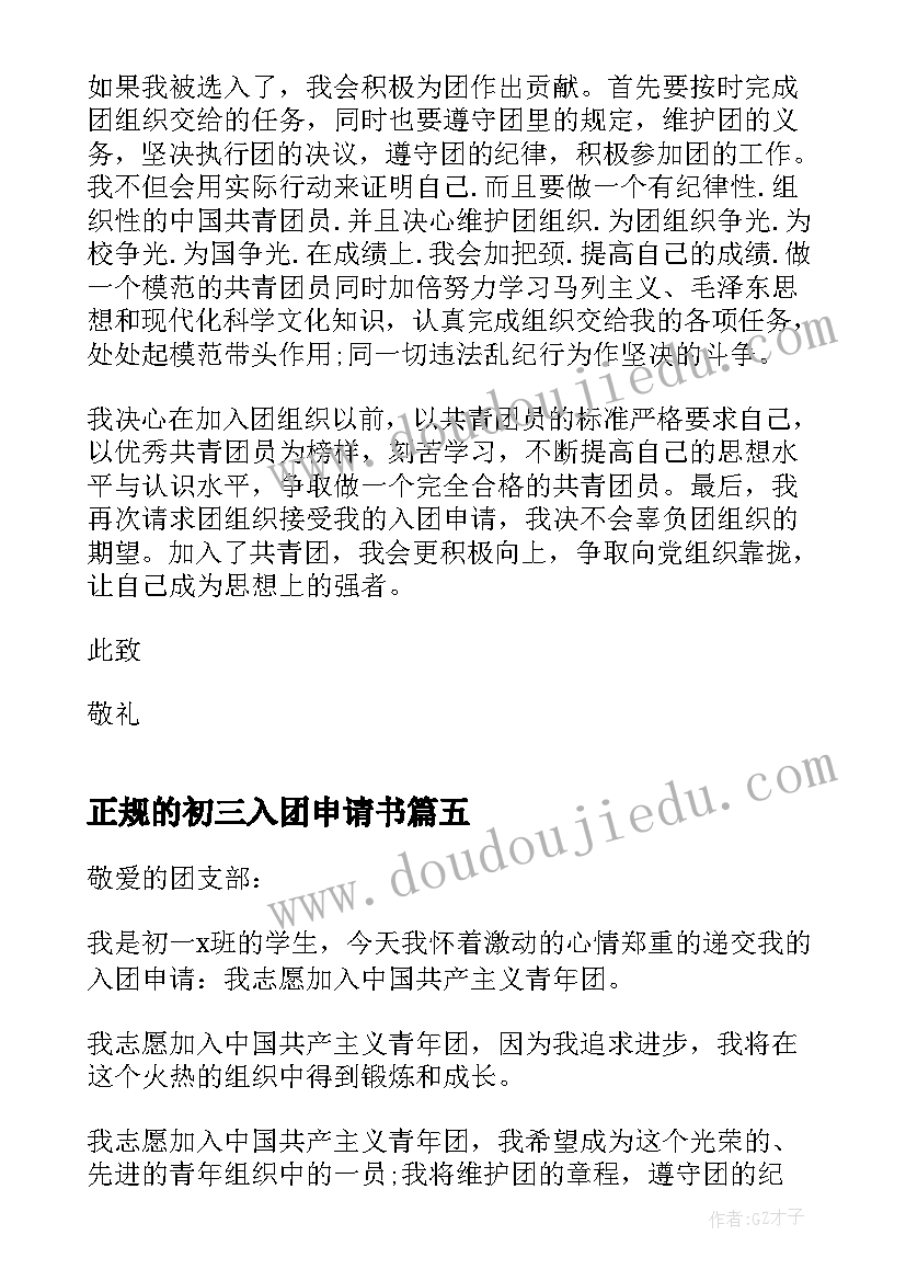 最新正规的初三入团申请书(通用8篇)