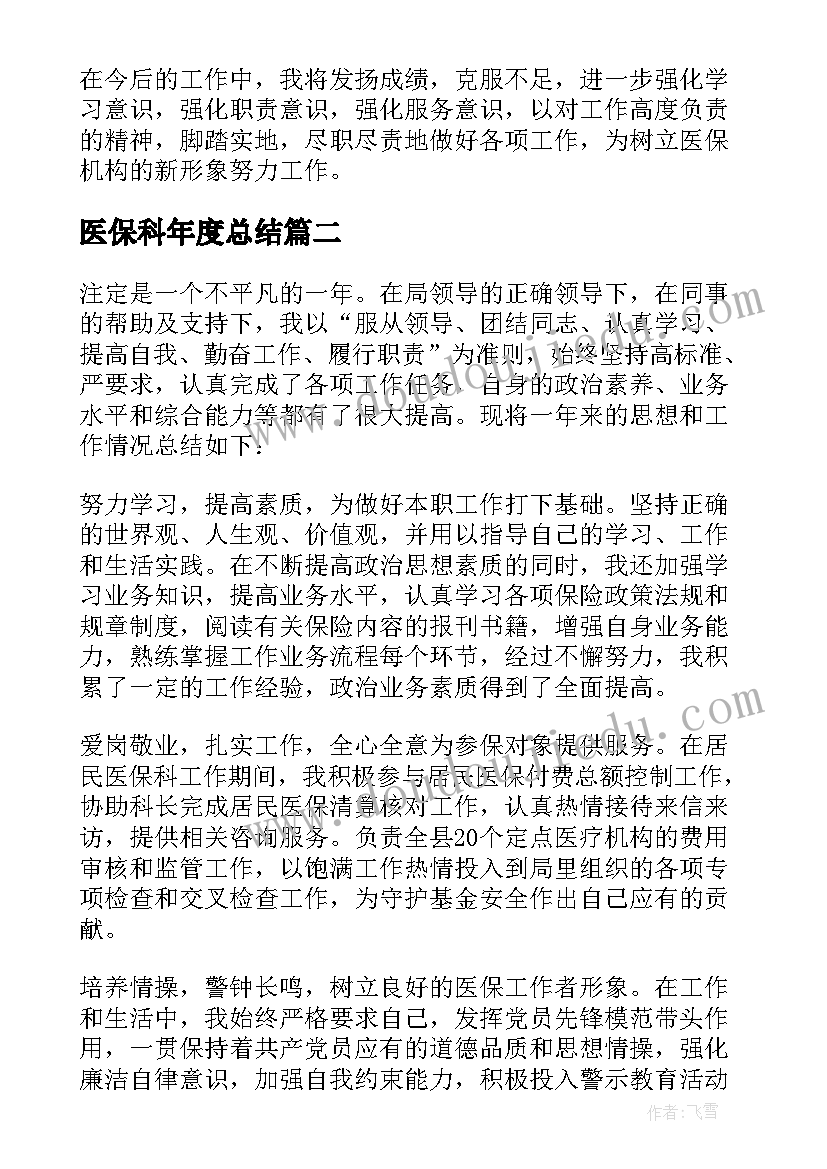 医保科年度总结(优秀11篇)