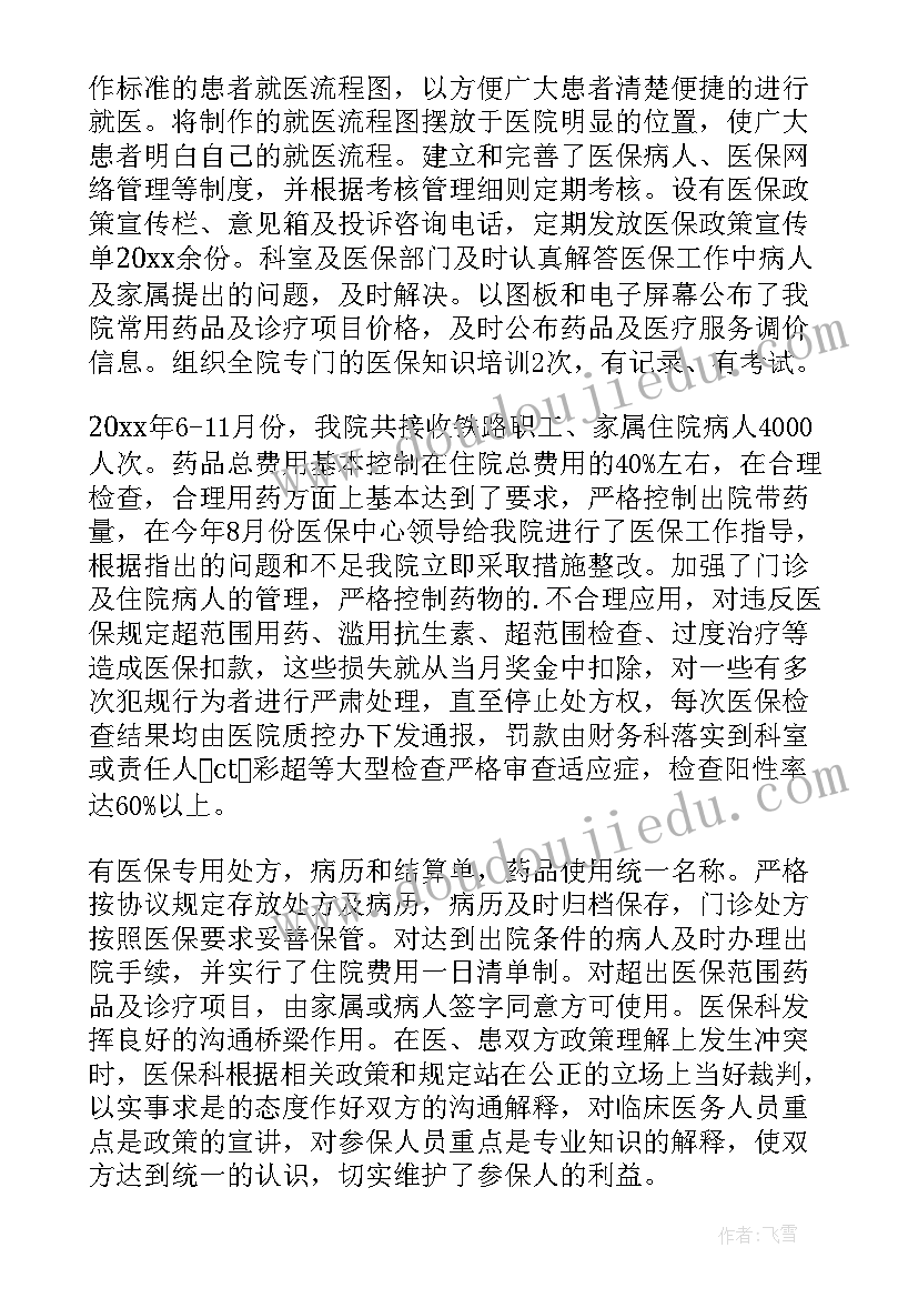 医保科年度总结(优秀11篇)