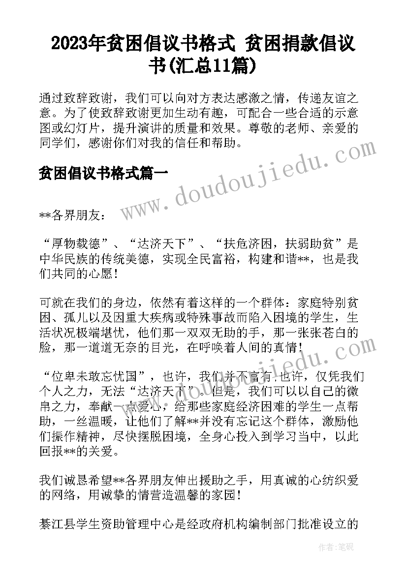 2023年贫困倡议书格式 贫困捐款倡议书(汇总11篇)