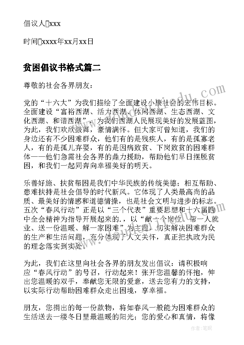 2023年贫困倡议书格式 贫困捐款倡议书(汇总11篇)