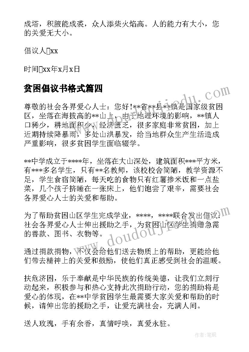 2023年贫困倡议书格式 贫困捐款倡议书(汇总11篇)