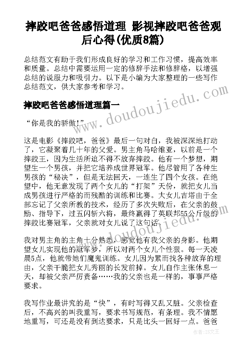 摔跤吧爸爸感悟道理 影视摔跤吧爸爸观后心得(优质8篇)