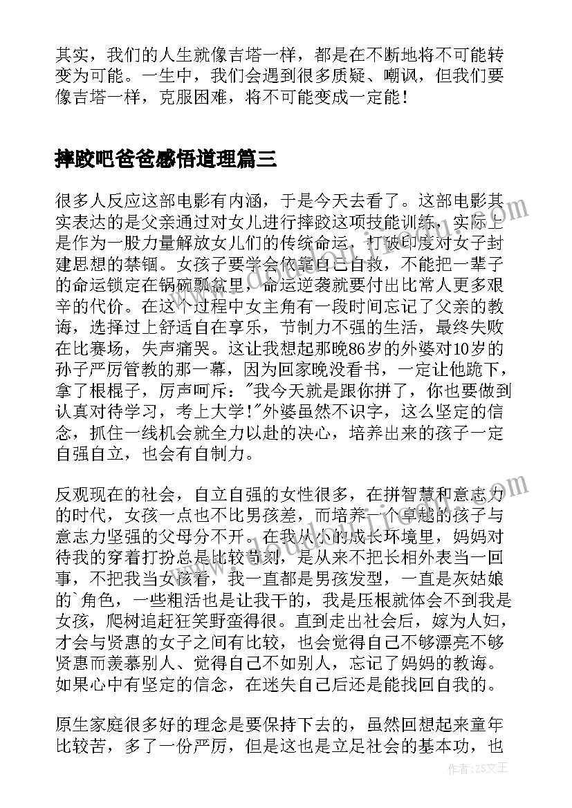 摔跤吧爸爸感悟道理 影视摔跤吧爸爸观后心得(优质8篇)