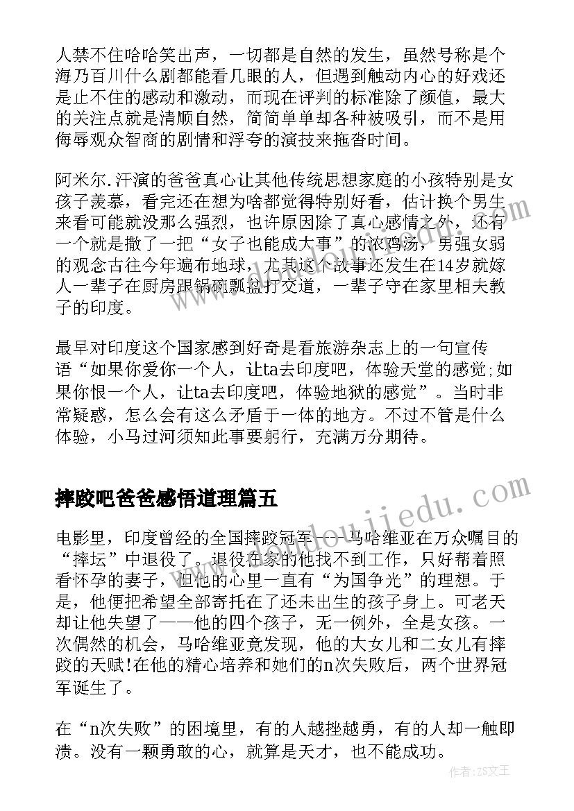 摔跤吧爸爸感悟道理 影视摔跤吧爸爸观后心得(优质8篇)