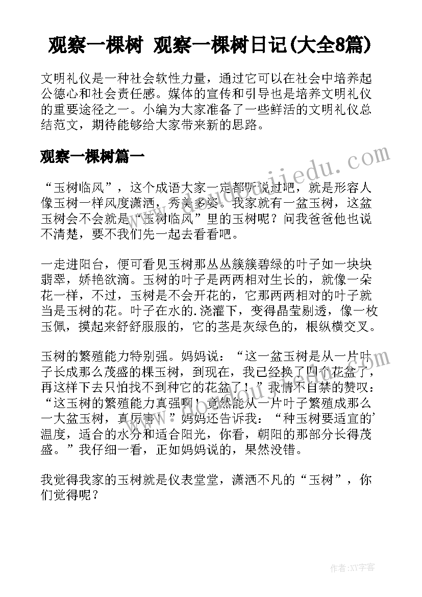 观察一棵树 观察一棵树日记(大全8篇)