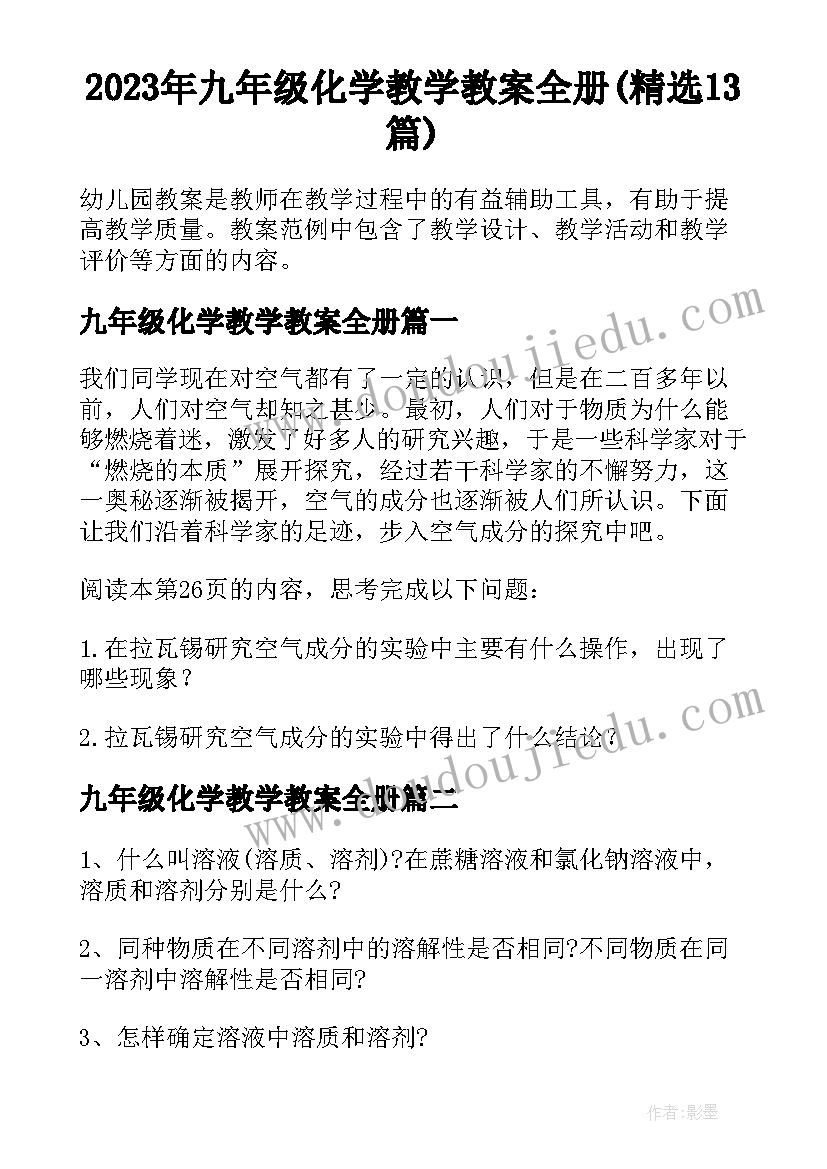 2023年九年级化学教学教案全册(精选13篇)