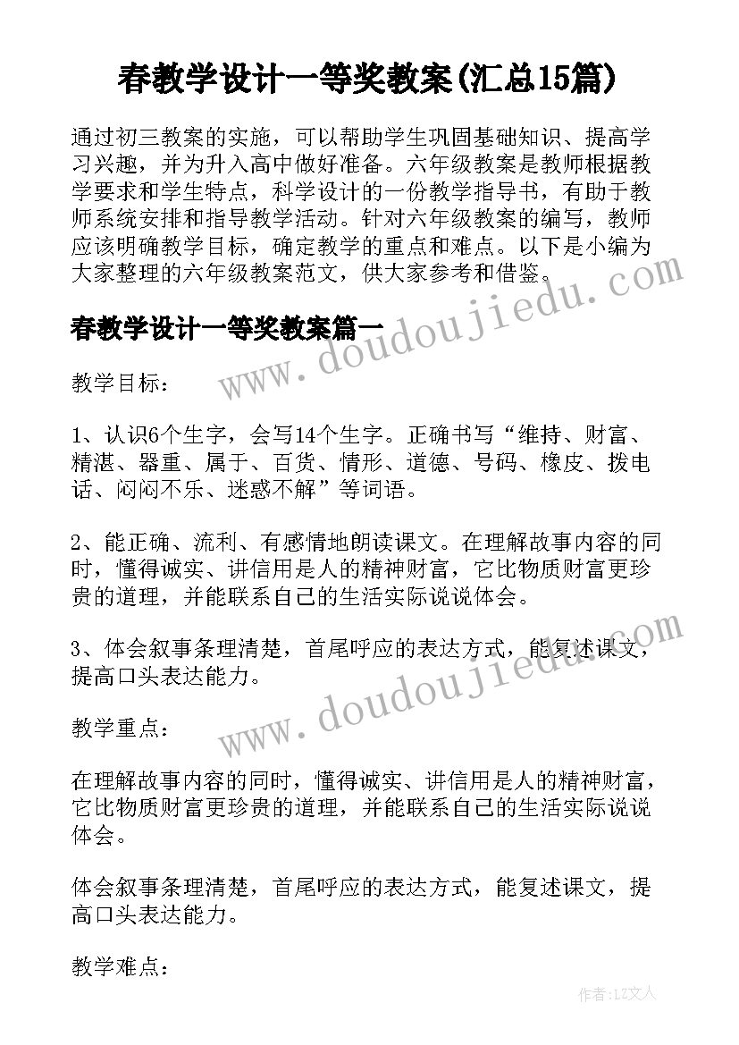 春教学设计一等奖教案(汇总15篇)