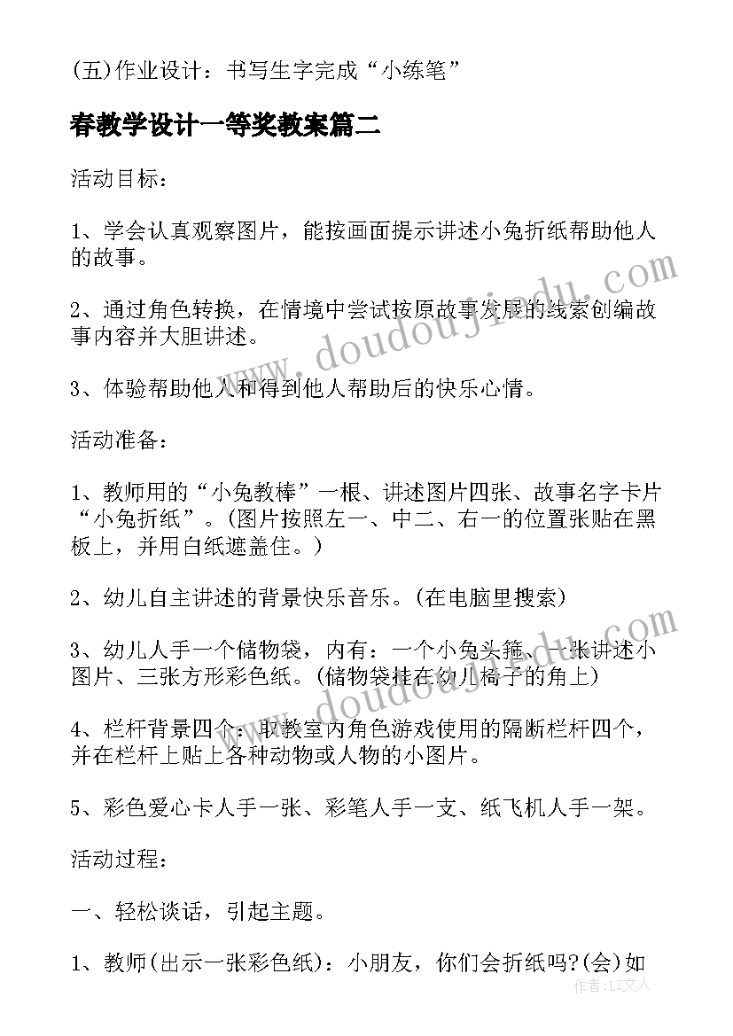 春教学设计一等奖教案(汇总15篇)