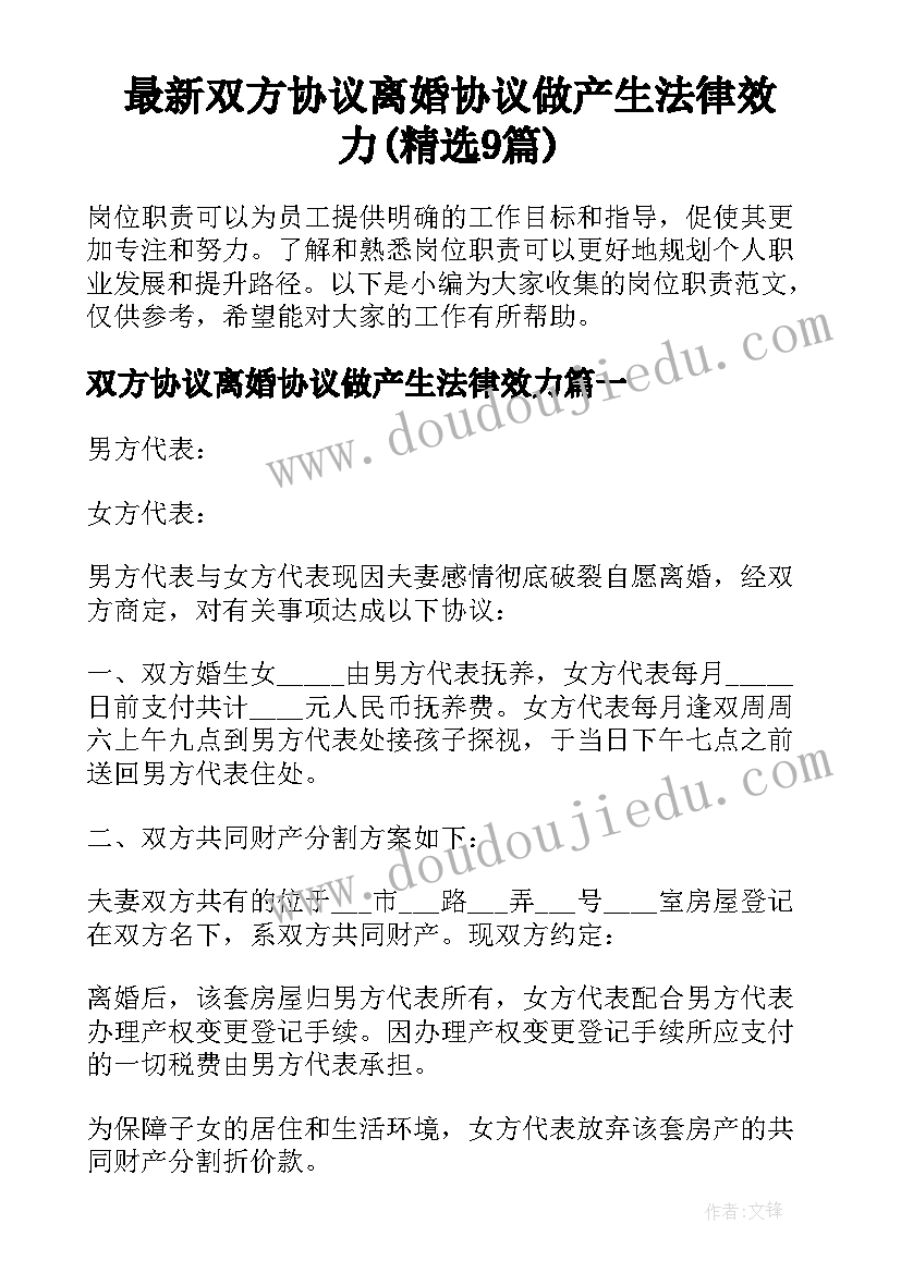 最新双方协议离婚协议做产生法律效力(精选9篇)