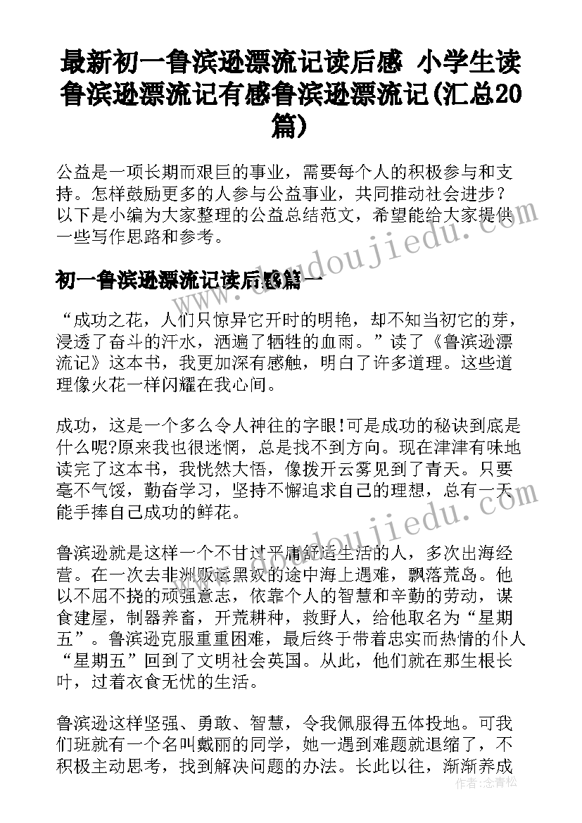 最新初一鲁滨逊漂流记读后感 小学生读鲁滨逊漂流记有感鲁滨逊漂流记(汇总20篇)