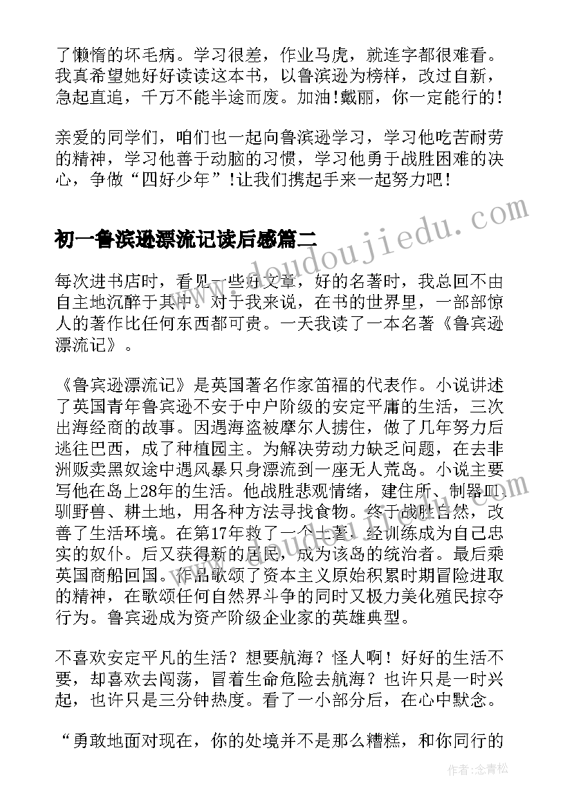 最新初一鲁滨逊漂流记读后感 小学生读鲁滨逊漂流记有感鲁滨逊漂流记(汇总20篇)