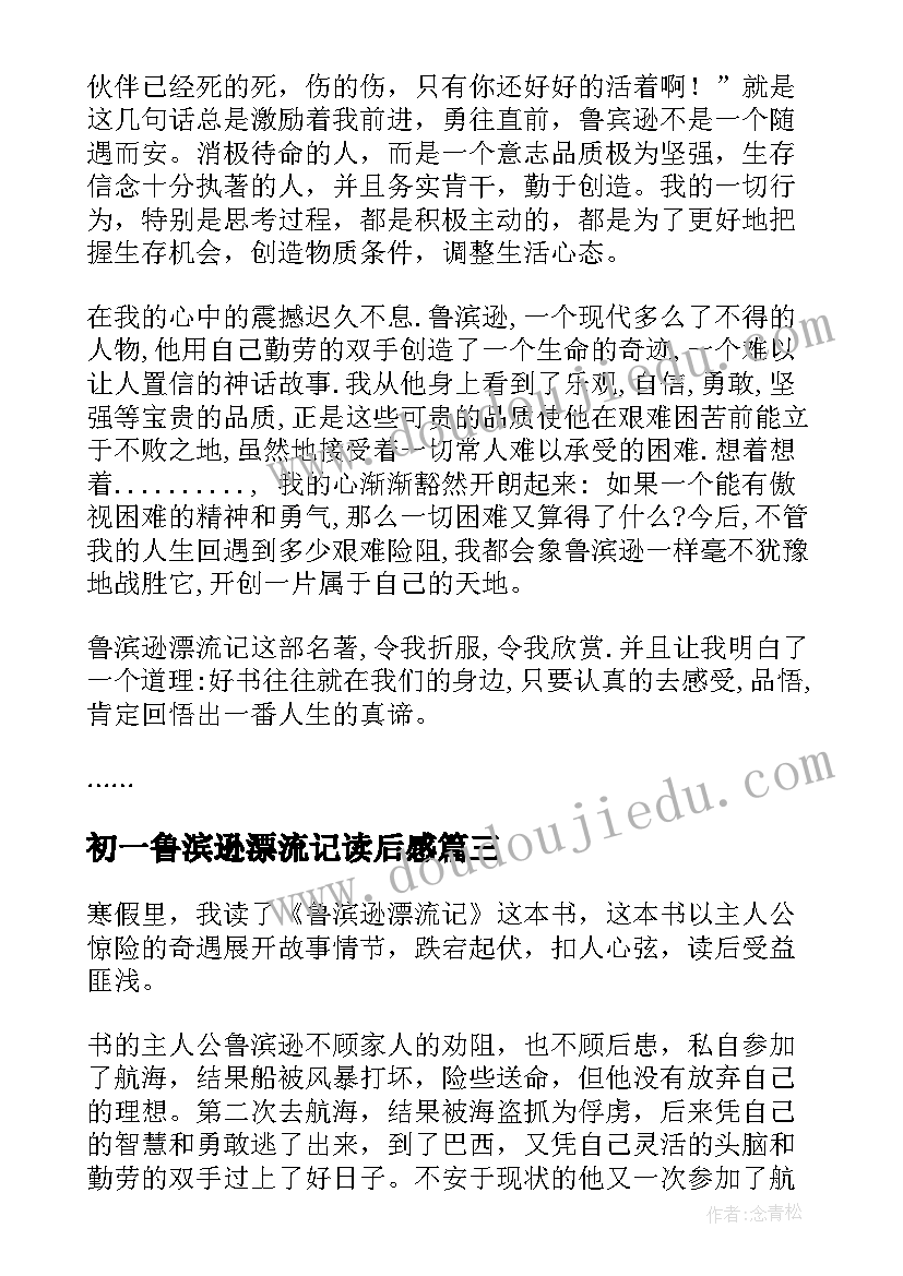 最新初一鲁滨逊漂流记读后感 小学生读鲁滨逊漂流记有感鲁滨逊漂流记(汇总20篇)