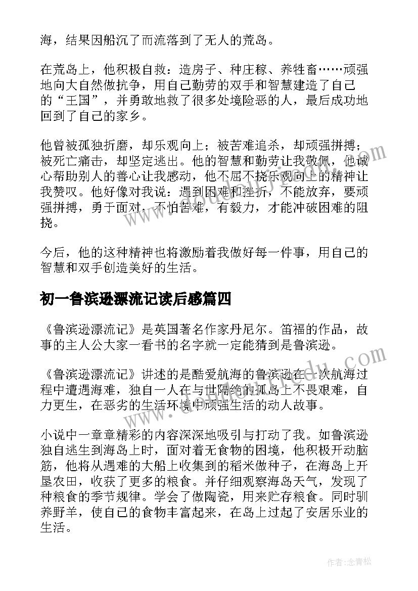 最新初一鲁滨逊漂流记读后感 小学生读鲁滨逊漂流记有感鲁滨逊漂流记(汇总20篇)