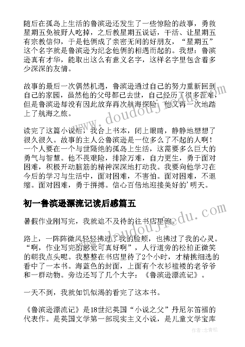 最新初一鲁滨逊漂流记读后感 小学生读鲁滨逊漂流记有感鲁滨逊漂流记(汇总20篇)