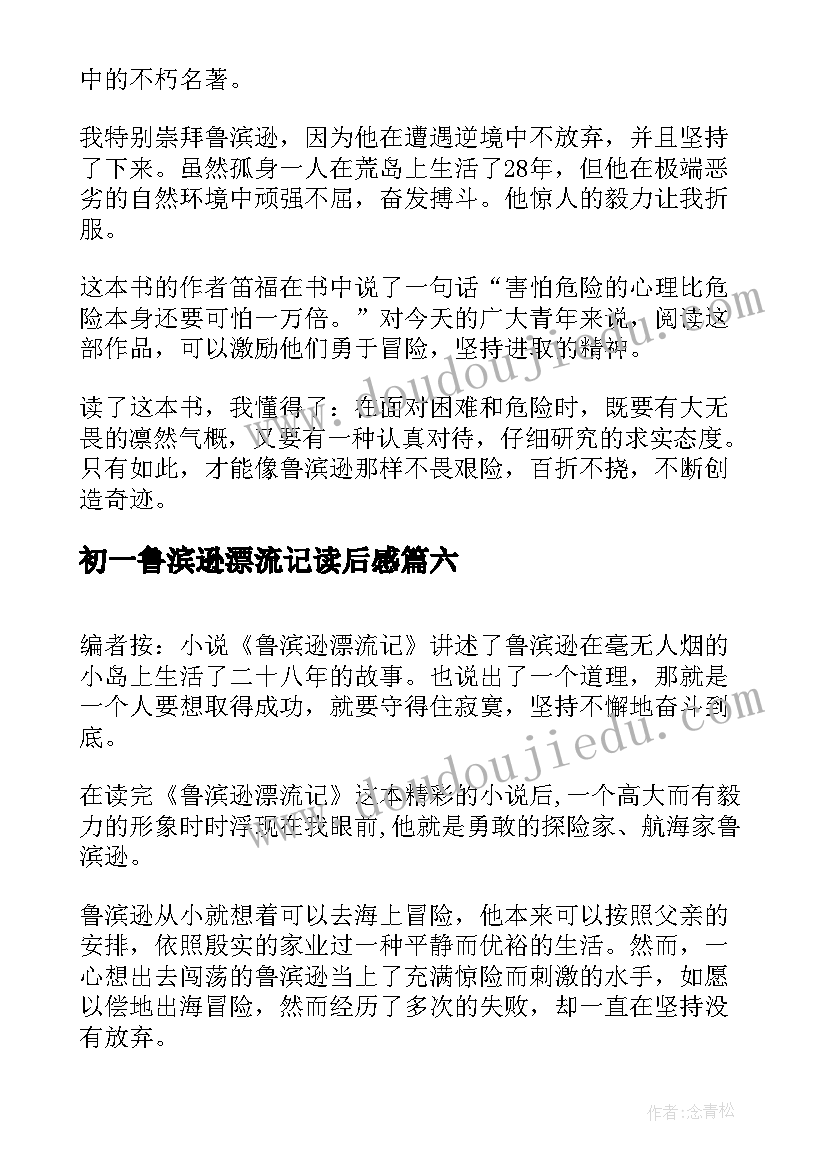 最新初一鲁滨逊漂流记读后感 小学生读鲁滨逊漂流记有感鲁滨逊漂流记(汇总20篇)