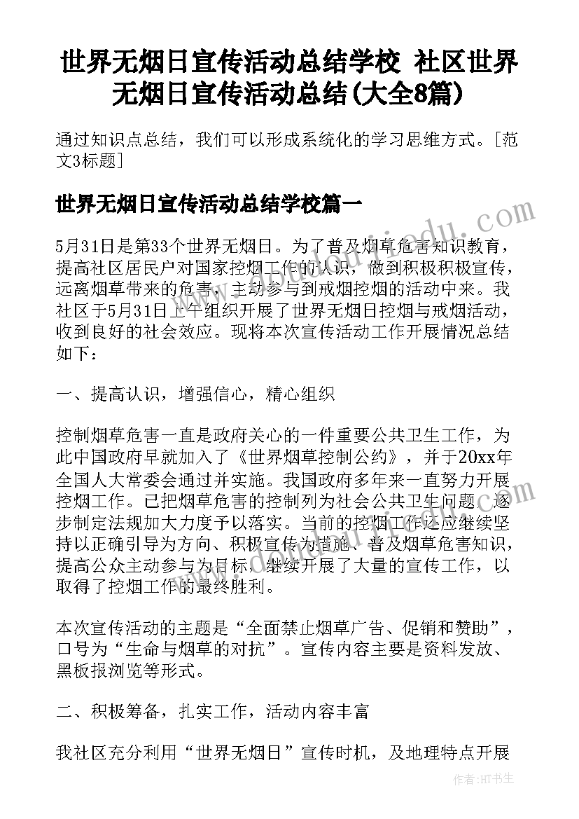 世界无烟日宣传活动总结学校 社区世界无烟日宣传活动总结(大全8篇)