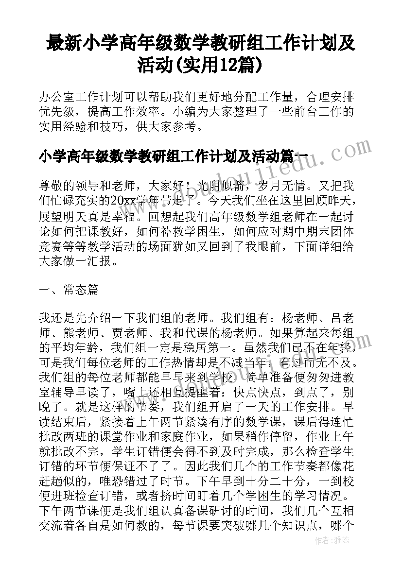 最新小学高年级数学教研组工作计划及活动(实用12篇)