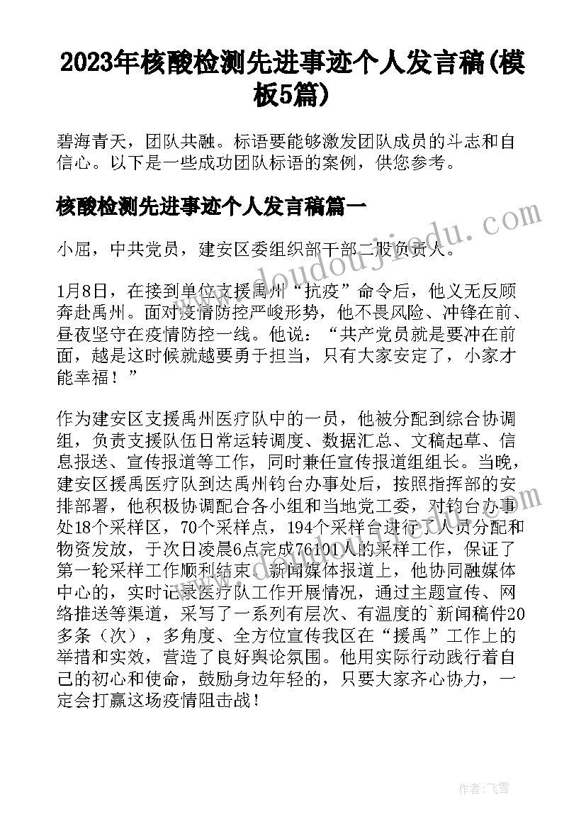 2023年核酸检测先进事迹个人发言稿(模板5篇)