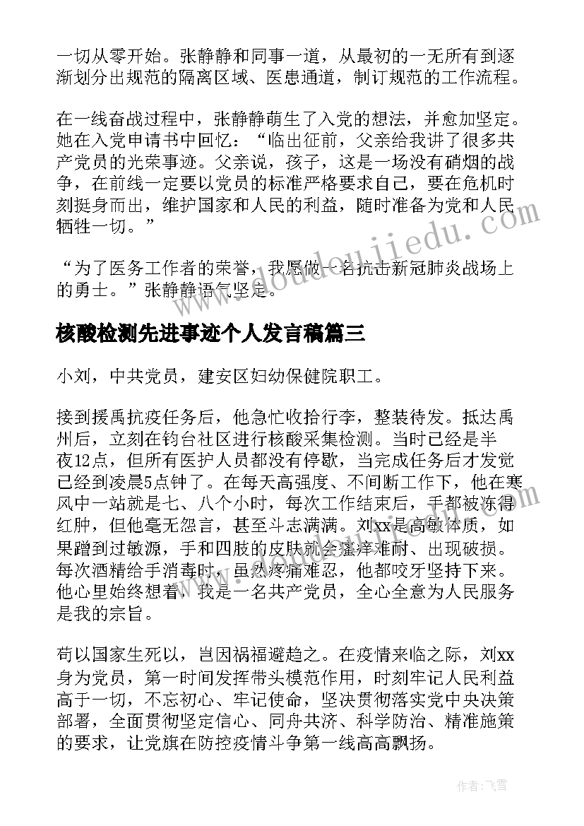 2023年核酸检测先进事迹个人发言稿(模板5篇)