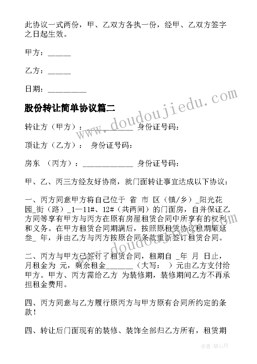 2023年股份转让简单协议(优质8篇)