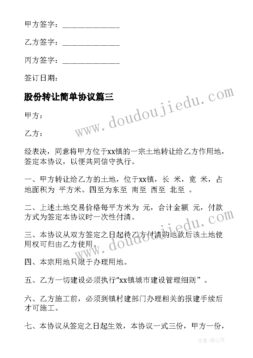 2023年股份转让简单协议(优质8篇)