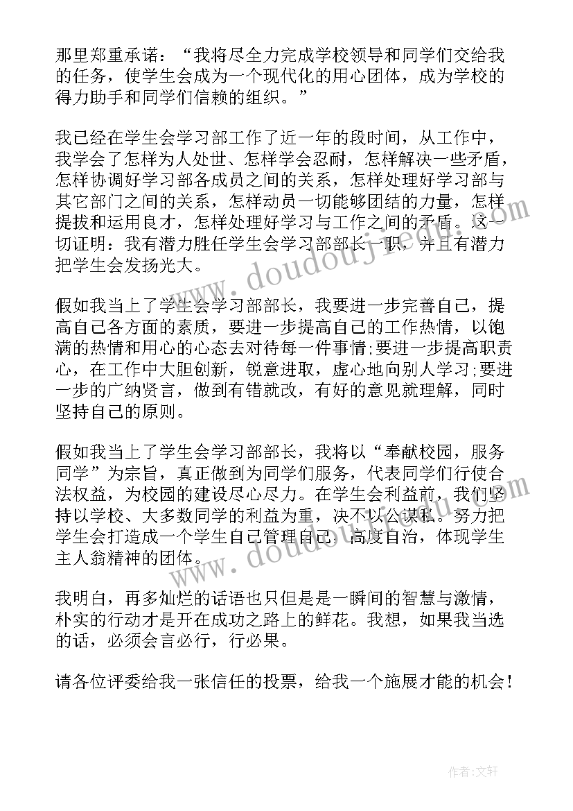 学生会部长竞选的发言稿(精选11篇)