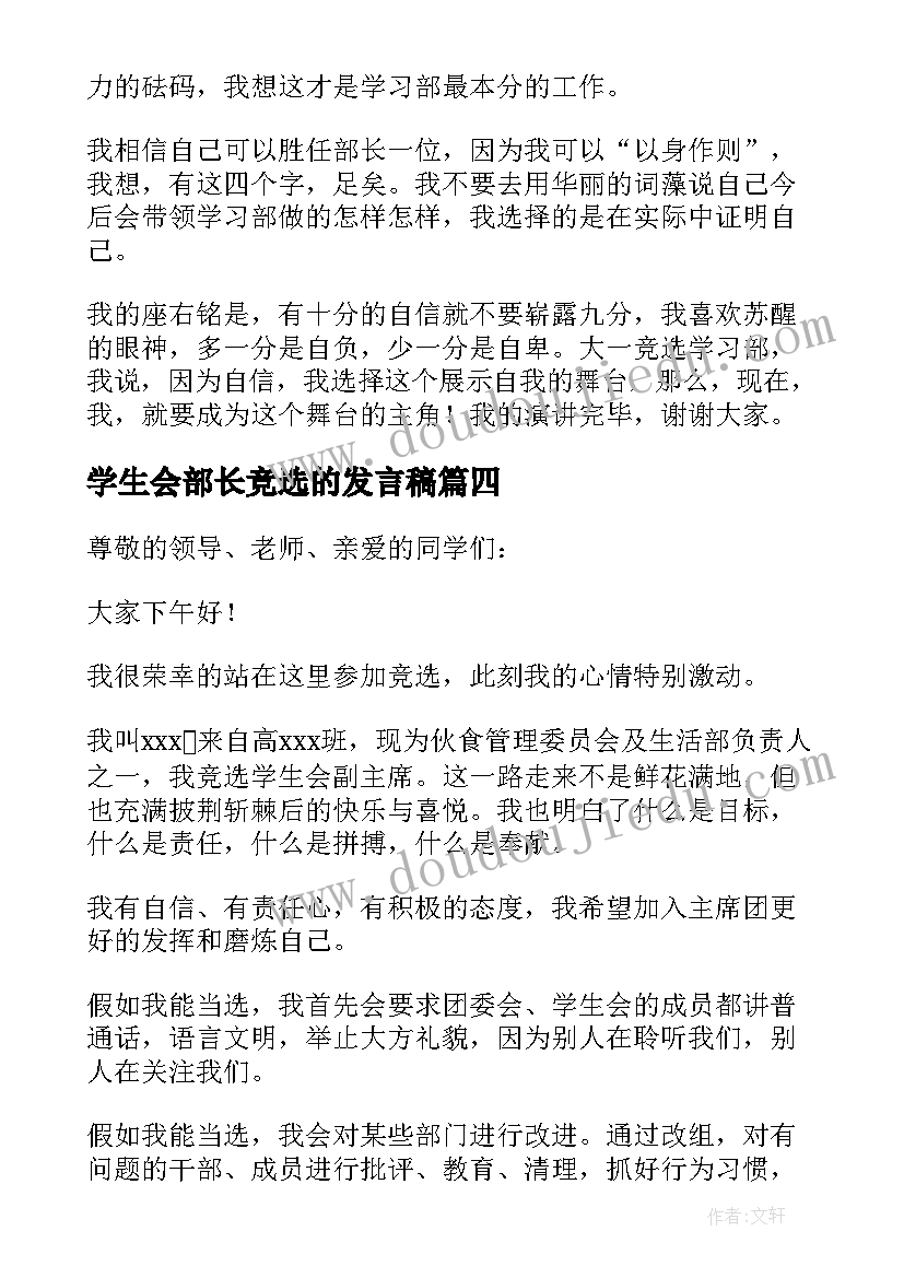 学生会部长竞选的发言稿(精选11篇)