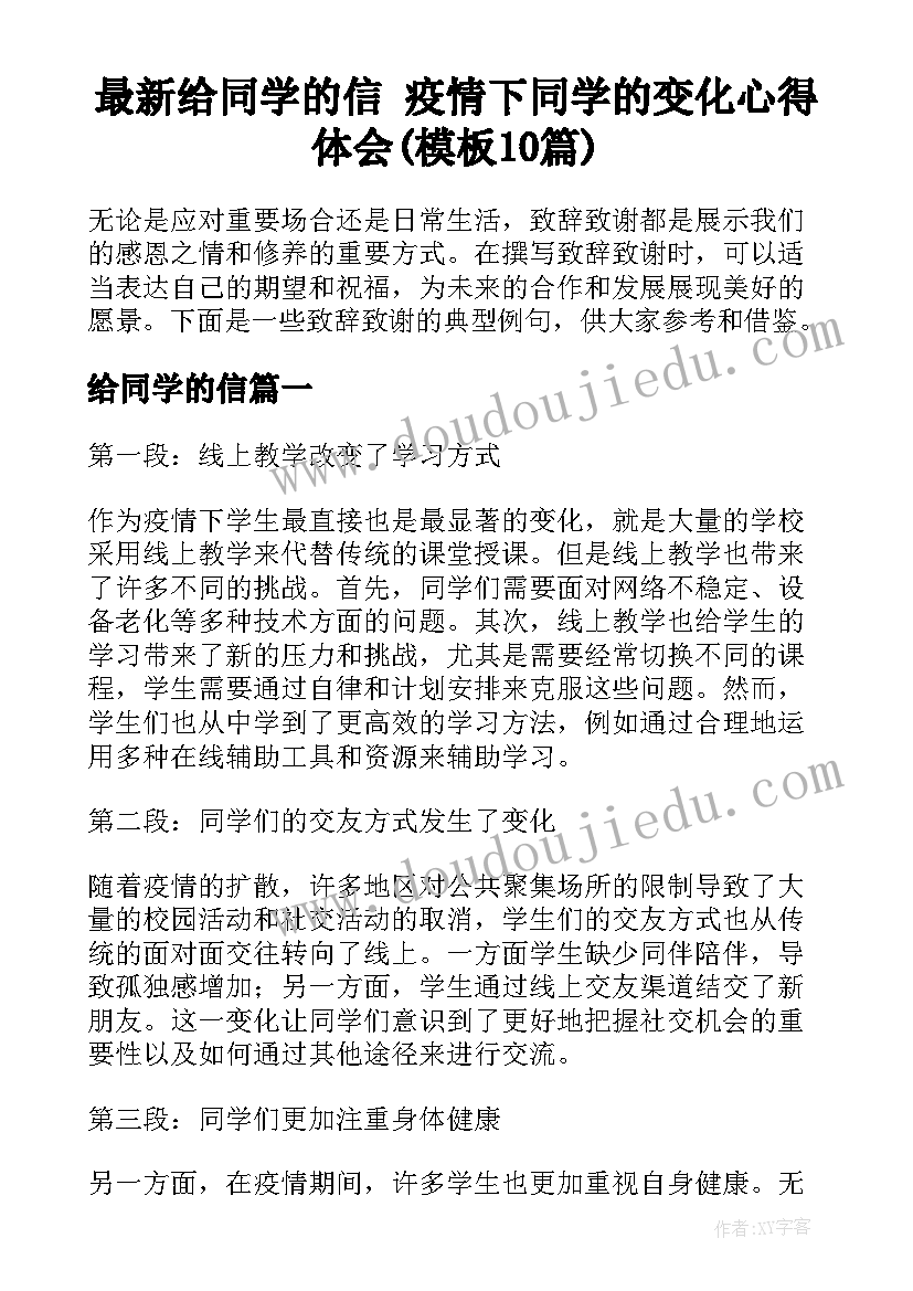 最新给同学的信 疫情下同学的变化心得体会(模板10篇)