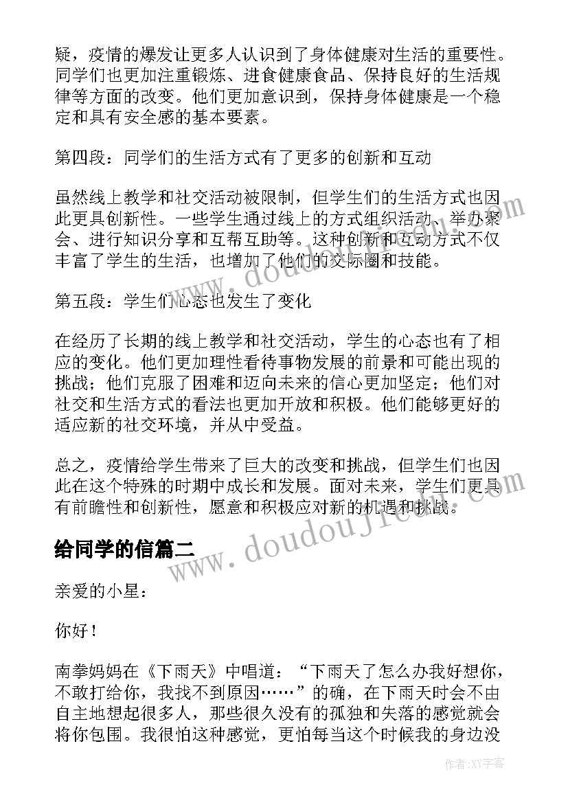 最新给同学的信 疫情下同学的变化心得体会(模板10篇)