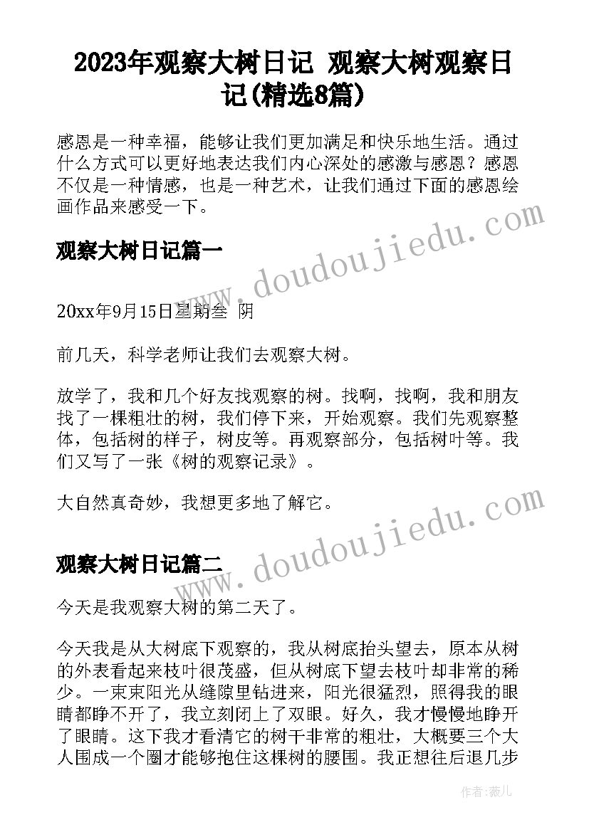 2023年观察大树日记 观察大树观察日记(精选8篇)