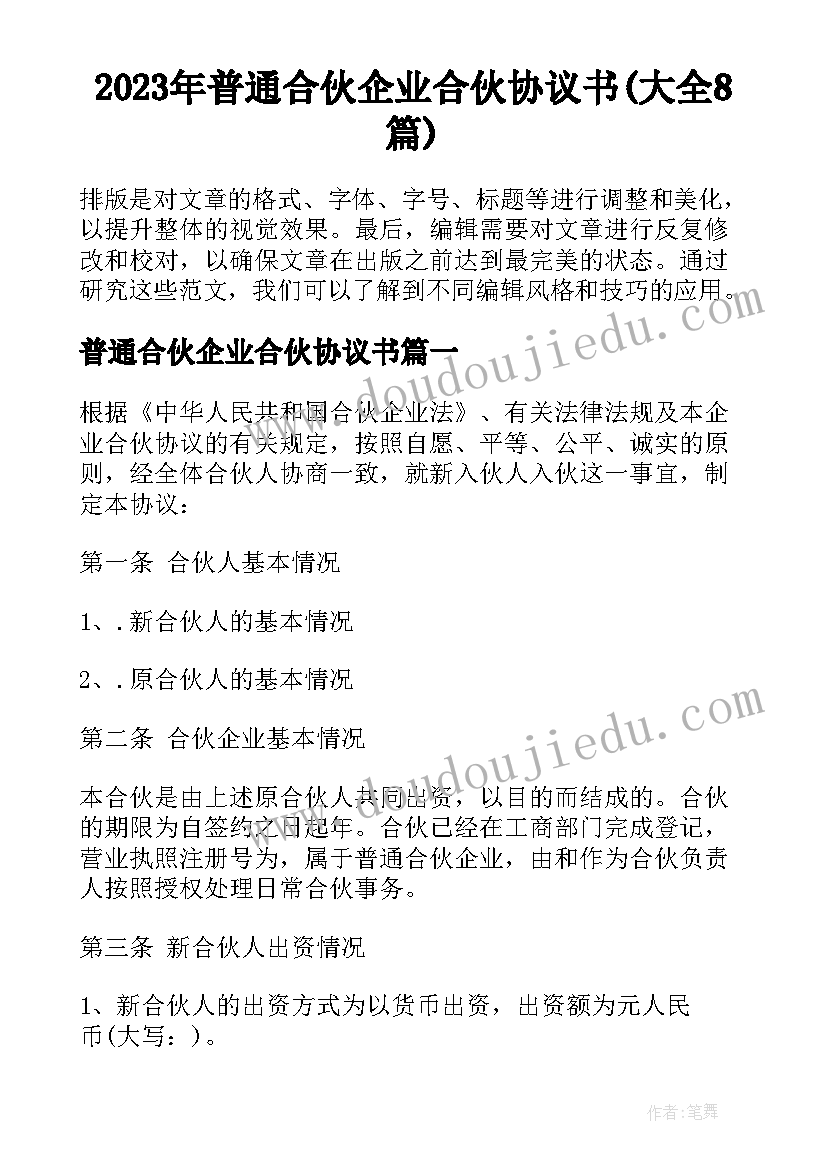 2023年普通合伙企业合伙协议书(大全8篇)