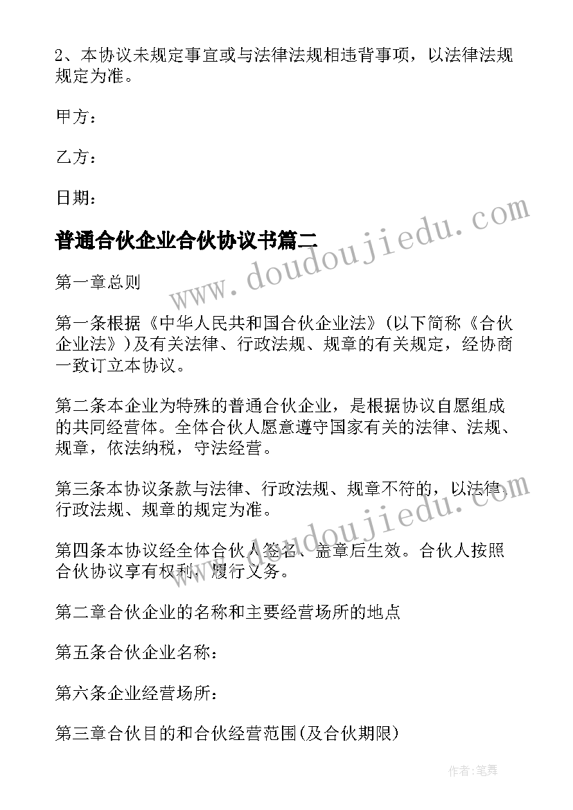 2023年普通合伙企业合伙协议书(大全8篇)