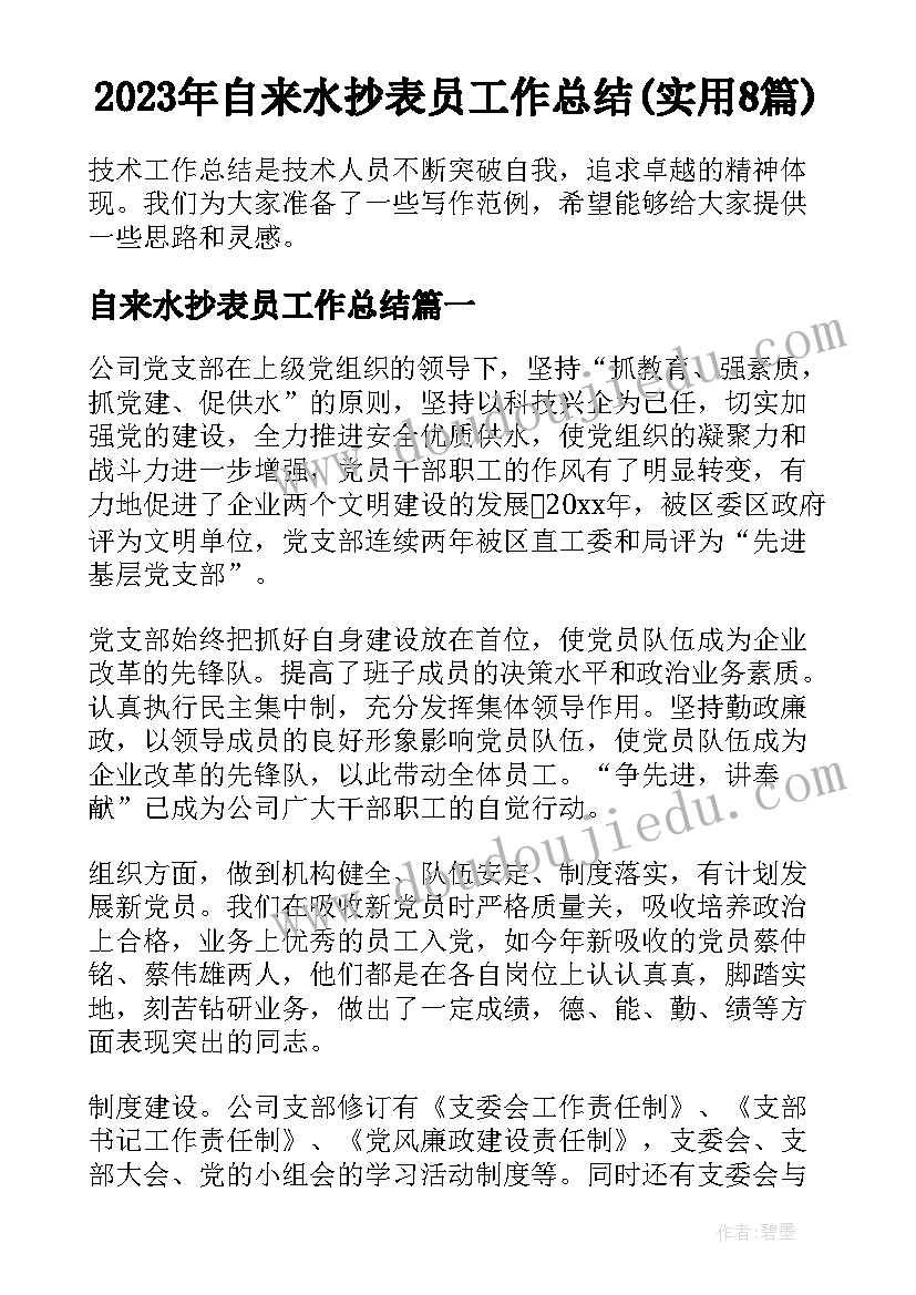 2023年自来水抄表员工作总结(实用8篇)