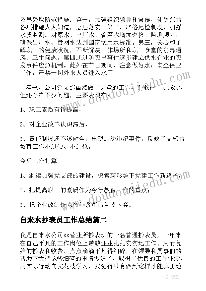 2023年自来水抄表员工作总结(实用8篇)