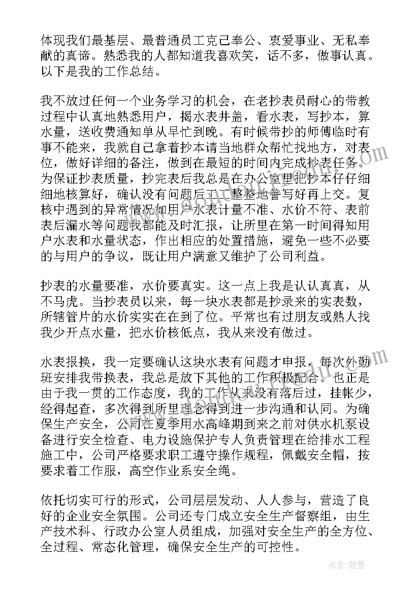 2023年自来水抄表员工作总结(实用8篇)