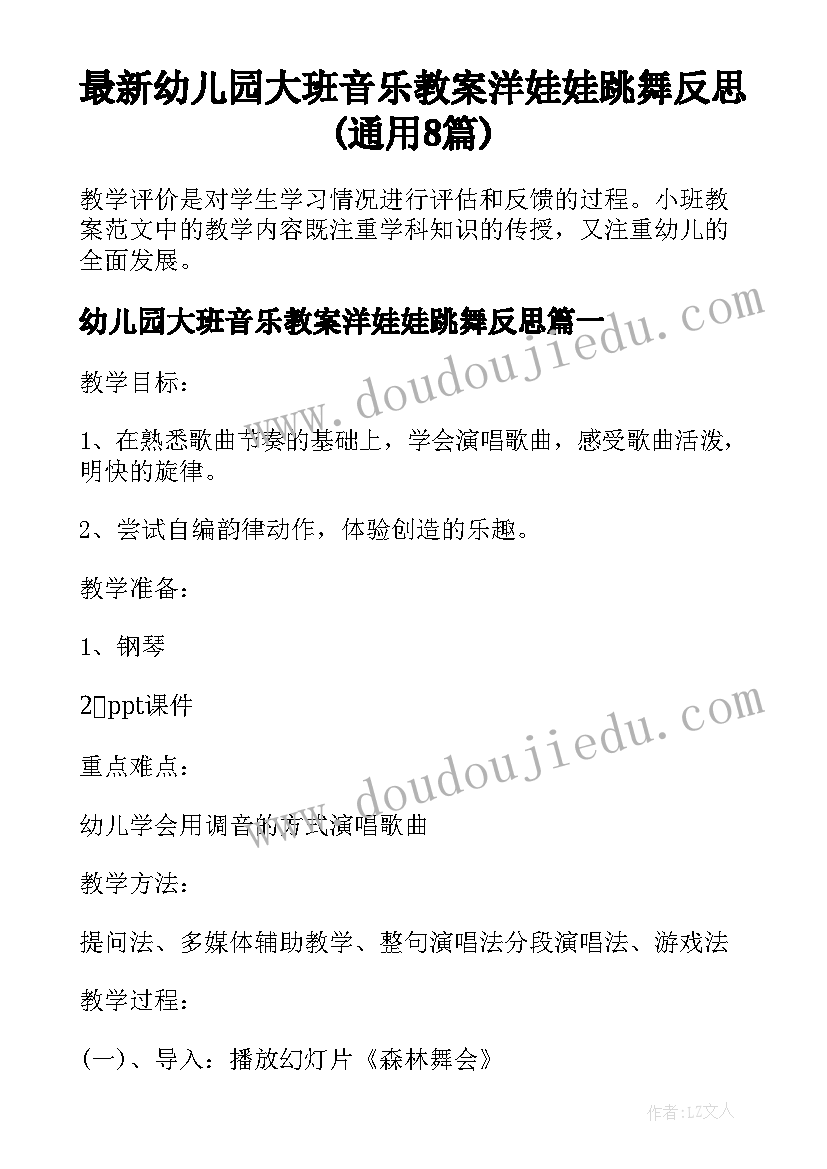 最新幼儿园大班音乐教案洋娃娃跳舞反思(通用8篇)