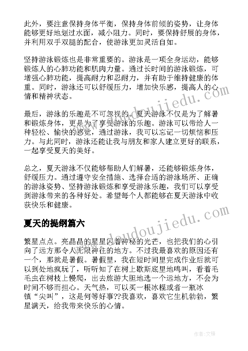 夏天的提纲 夏天摆摊心得体会(通用14篇)