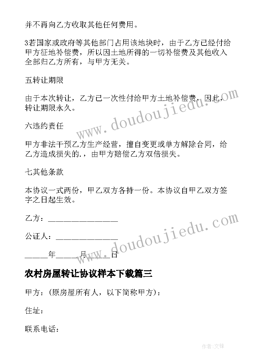 农村房屋转让协议样本下载(大全15篇)