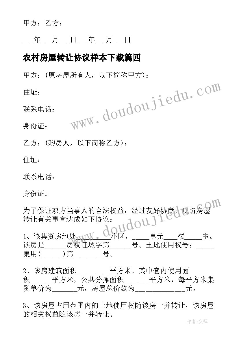 农村房屋转让协议样本下载(大全15篇)