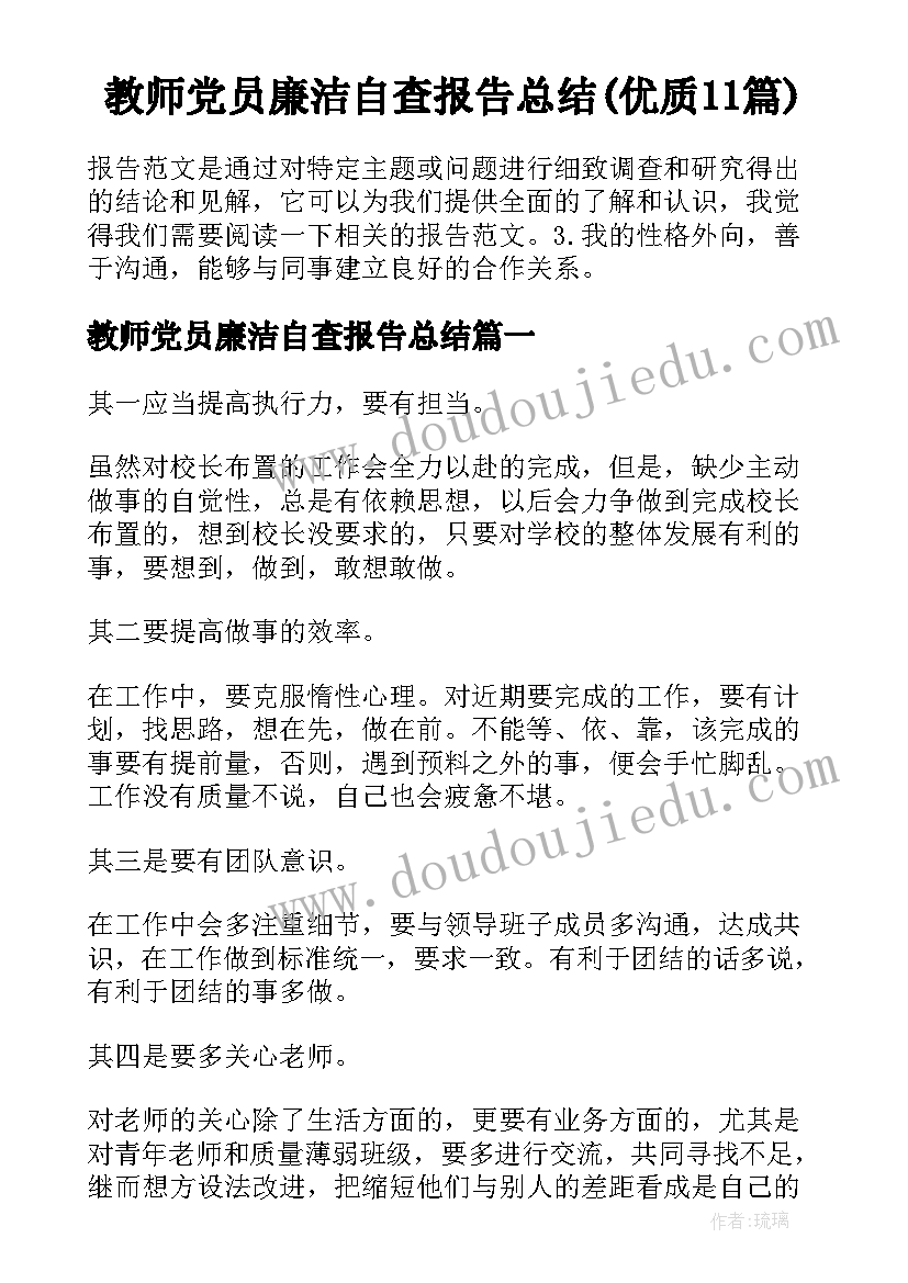 教师党员廉洁自查报告总结(优质11篇)