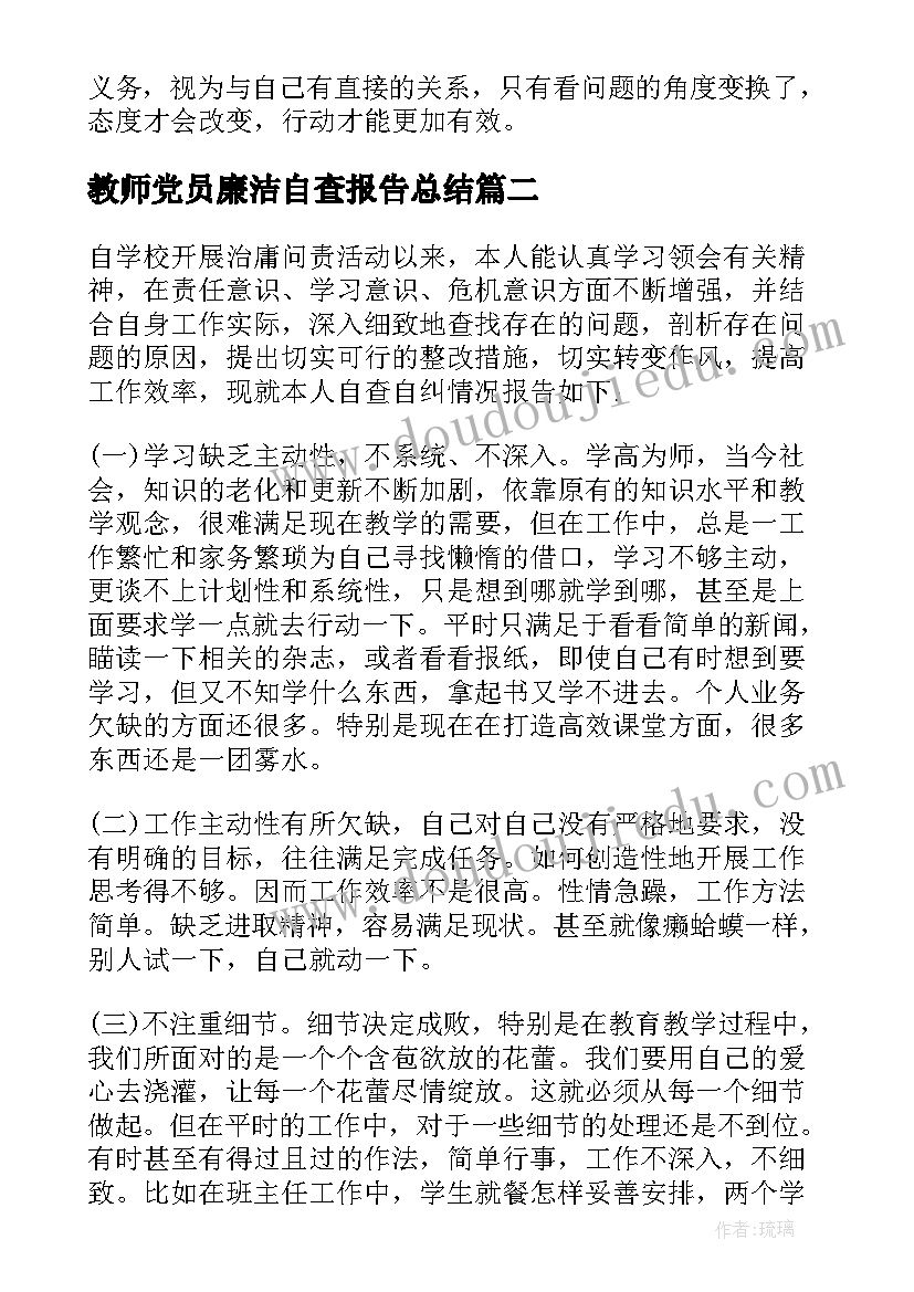 教师党员廉洁自查报告总结(优质11篇)