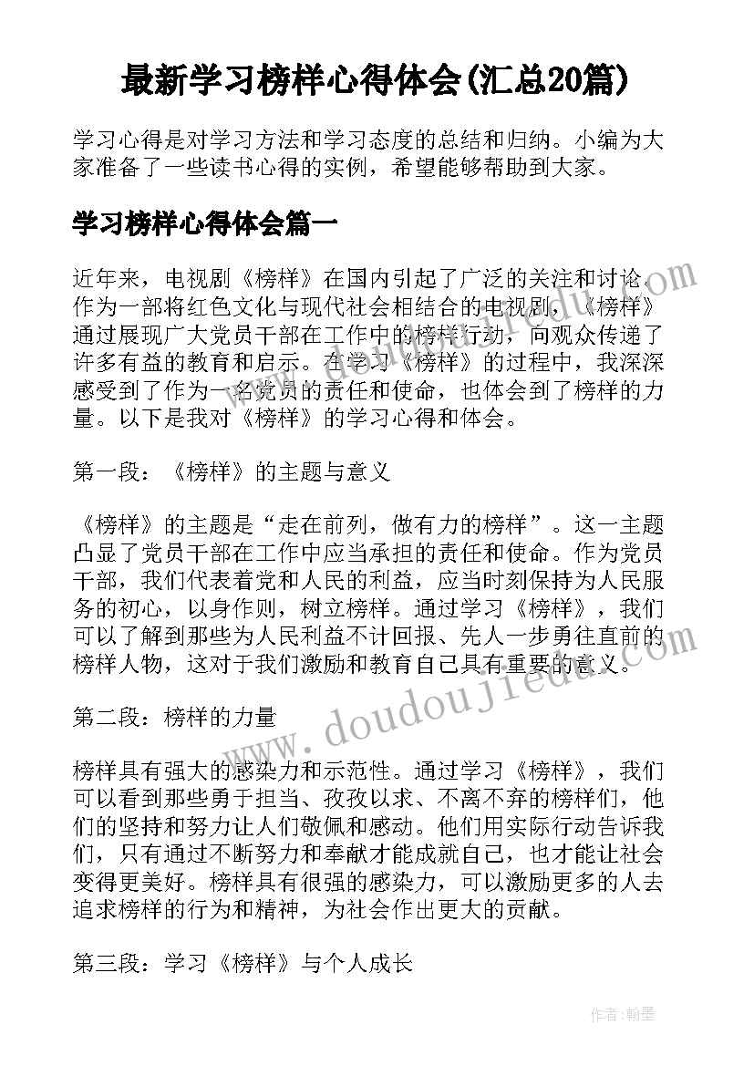 最新学习榜样心得体会(汇总20篇)