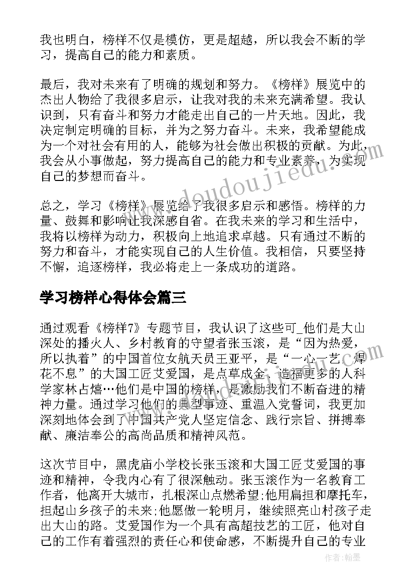 最新学习榜样心得体会(汇总20篇)