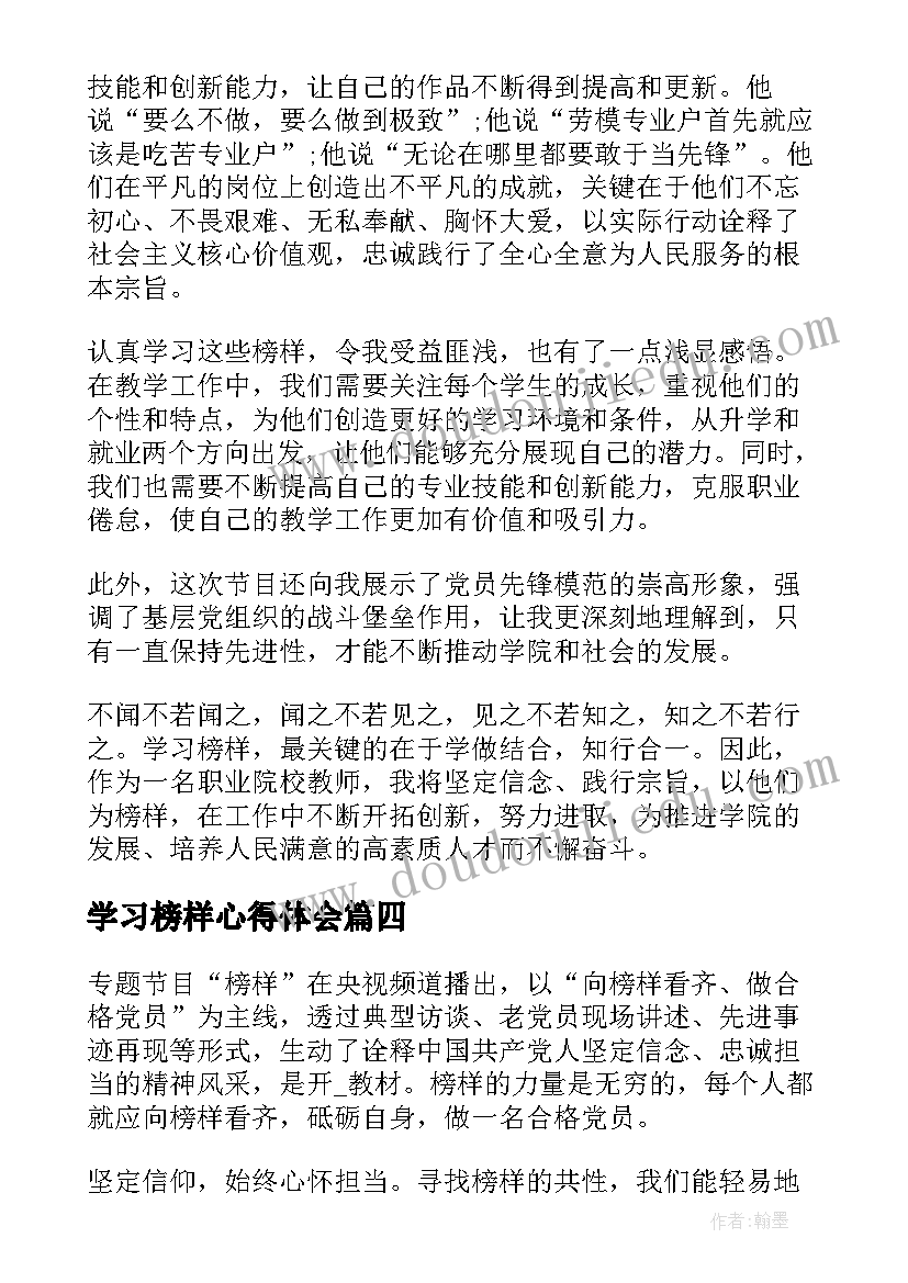 最新学习榜样心得体会(汇总20篇)